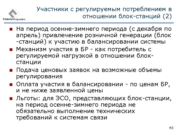 CARANA Corporation n n Участники с регулируемым потреблением в отношении блок-станций (2) На период