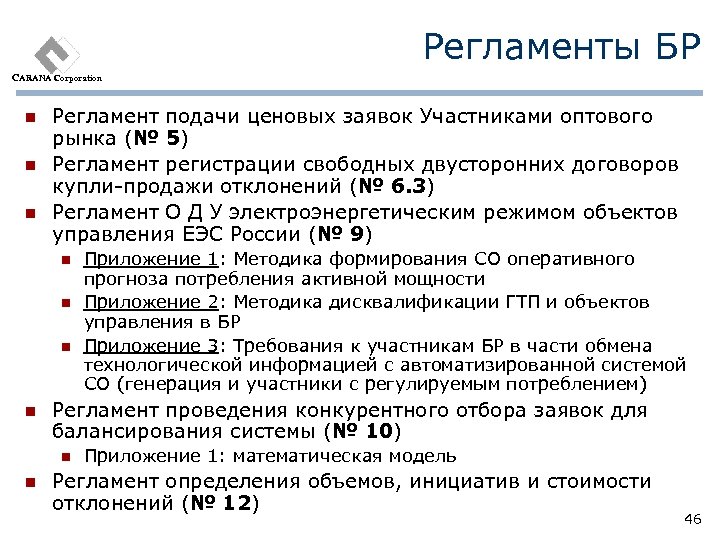 Регламенты БР CARANA Corporation n Регламент подачи ценовых заявок Участниками оптового рынка (№ 5)