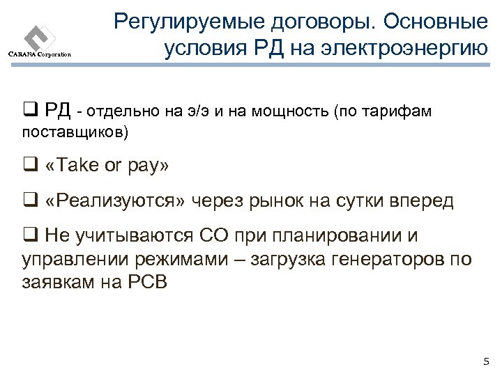 CARANA Corporation Регулируемые договоры. Основные условия РД на электроэнергию q РД - отдельно на
