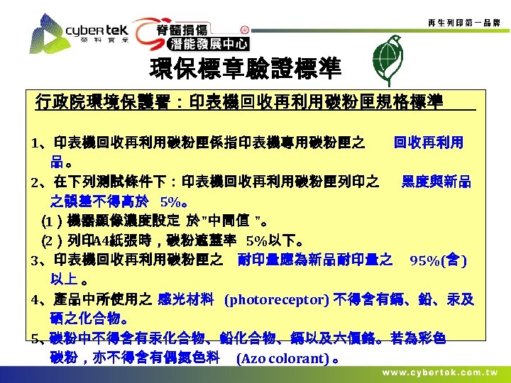 環保標章驗證標準 行政院環境保護署：印表機回收再利用碳粉匣規格標準 1、印表機回收再利用碳粉匣係指印表機專用碳粉匣之 回收再利用 品。 2、在下列測試條件下：印表機回收再利用碳粉匣列印之 黑度與新品 之誤差不得高於 5%。 （ 1）機器顯像濃度設定 於 "中間值 "。