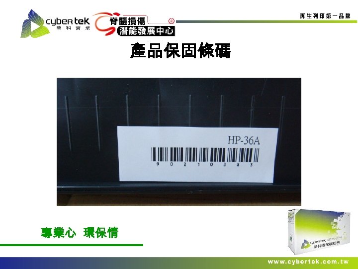 產品保固條碼 專業心 環保情 
