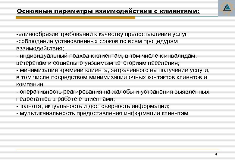 Основные параметры взаимодействия с клиентами: -единообразие требований к качеству предоставления услуг; -соблюдение установленных сроков