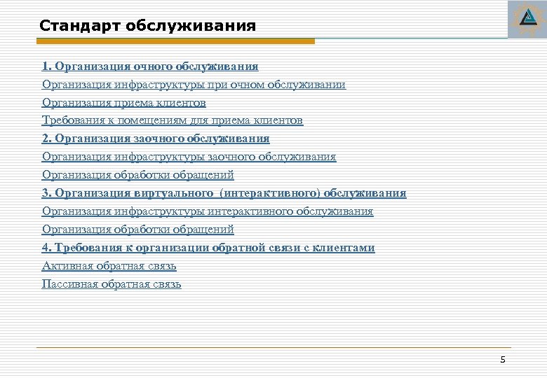 Стандарт обслуживания 1. Организация очного обслуживания Организация инфраструктуры при очном обслуживании Организация приема клиентов