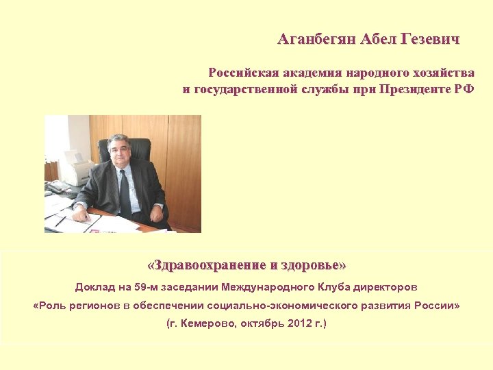 Аганбегян Абел Гезевич Российская академия народного хозяйства и государственной службы при Президенте РФ «Здравоохранение