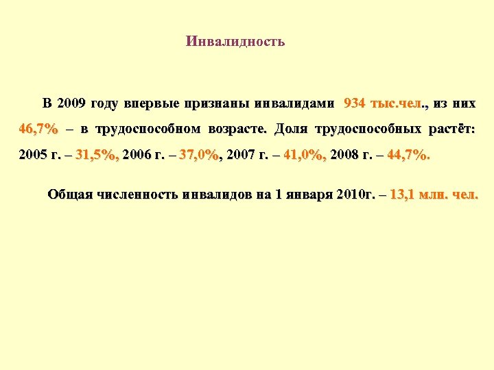  Инвалидность В 2009 году впервые признаны инвалидами 934 тыс. чел. , из них