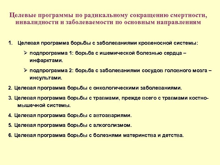 Целевые программы по радикальному сокращению смертности, инвалидности и заболеваемости по основным направлениям 1. Целевая