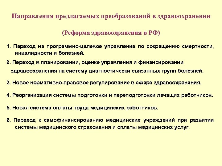 Предложите направления. Тенденция структурных преобразований в здравоохранении. Наиболее приоритетные направление преобразований в здравоохранении. Структурные преобразования в здравоохранении. Приоритет направления структурных преобразований в здравоохранении.