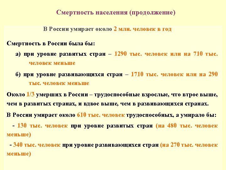 Смертность населения (продолжение) В России умирает около 2 млн. человек в год Смертность в