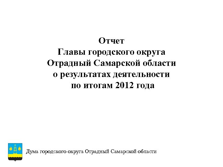 Отчет Главы городского округа Отрадный Самарской области о результатах деятельности по итогам 2012 года