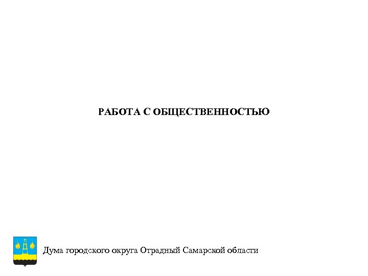 РАБОТА С ОБЩЕСТВЕННОСТЬЮ Дума городского округа Отрадный Самарской области 