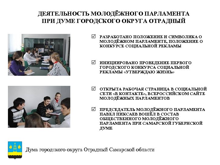 ДЕЯТЕЛЬНОСТЬ МОЛОДЁЖНОГО ПАРЛАМЕНТА ПРИ ДУМЕ ГОРОДСКОГО ОКРУГА ОТРАДНЫЙ R РАЗРАБОТАНО ПОЛОЖЕНИЕ И СИМВОЛИКА О