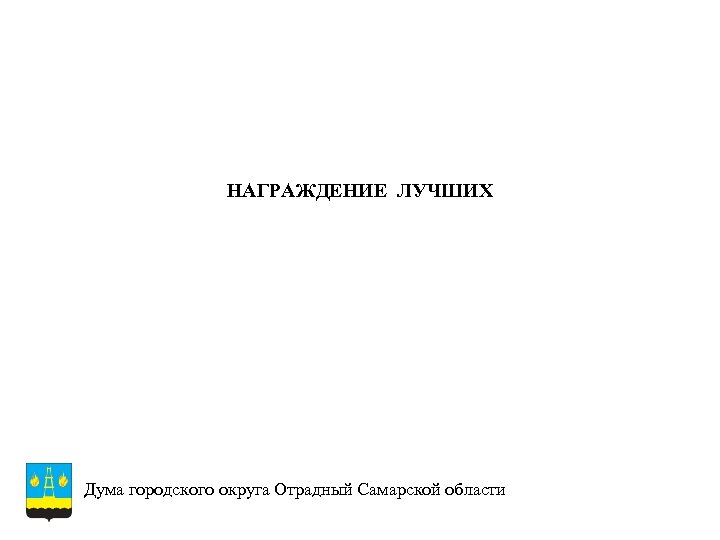 НАГРАЖДЕНИЕ ЛУЧШИХ Дума городского округа Отрадный Самарской области 