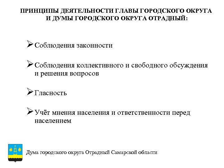 ПРИНЦИПЫ ДЕЯТЕЛЬНОСТИ ГЛАВЫ ГОРОДСКОГО ОКРУГА И ДУМЫ ГОРОДСКОГО ОКРУГА ОТРАДНЫЙ: ØСоблюдения законности ØСоблюдения коллективного