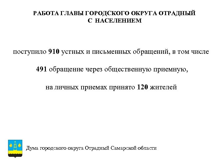 РАБОТА ГЛАВЫ ГОРОДСКОГО ОКРУГА ОТРАДНЫЙ С НАСЕЛЕНИЕМ поступило 910 устных и письменных обращений, в