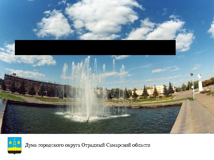 ИТОГИ СОЦИАЛЬНОЭКОНОМИЧЕСКОГО РАЗВИТИЯ Дума городского округа Отрадный Самарской области 