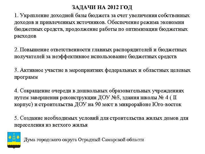 ЗАДАЧИ НА 2012 ГОД 1. Укрепление доходной базы бюджета за счет увеличения собственных доходов