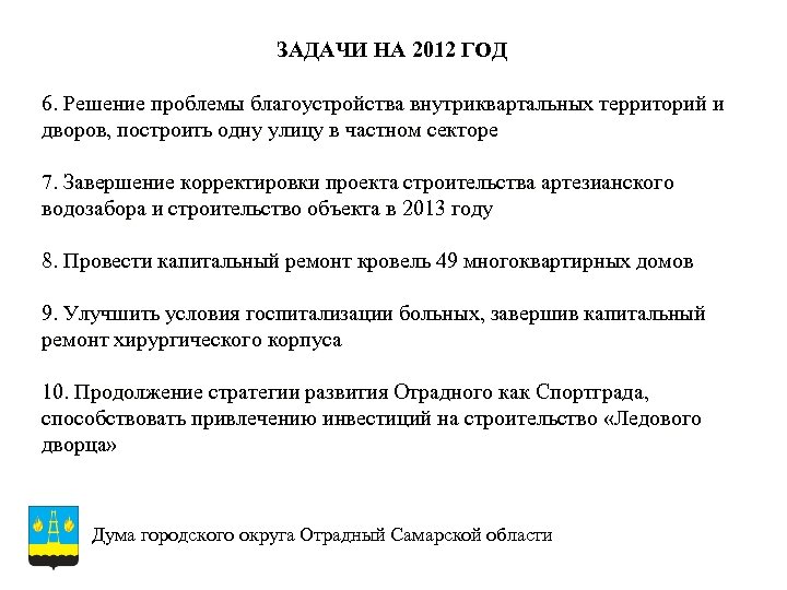 ЗАДАЧИ НА 2012 ГОД 6. Решение проблемы благоустройства внутриквартальных территорий и дворов, построить одну