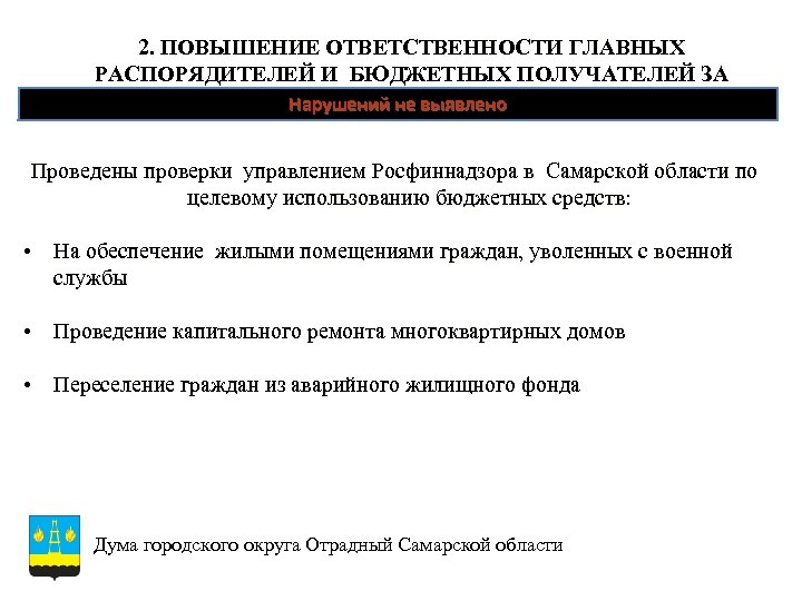 2. ПОВЫШЕНИЕ ОТВЕТСТВЕННОСТИ ГЛАВНЫХ РАСПОРЯДИТЕЛЕЙ И БЮДЖЕТНЫХ ПОЛУЧАТЕЛЕЙ ЗА НЕЭФФЕКТИВНОЕ ИСПОЛЬЗОВАНИЕ БЮДЖЕТНЫХ СРЕДСТВ Нарушений