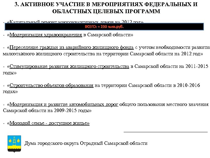 3. АКТИВНОЕ УЧАСТИЕ В МЕРОПРИЯТИЯХ ФЕДЕРАЛЬНЫХ И ОБЛАСТНЫХ ЦЕЛЕВЫХ ПРОГРАММ - «Капитальный ремонт многоквартирных