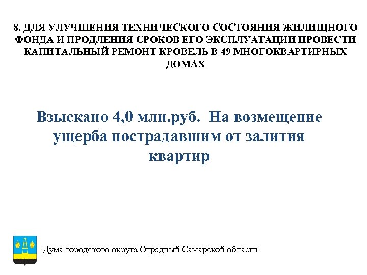 8. ДЛЯ УЛУЧШЕНИЯ ТЕХНИЧЕСКОГО СОСТОЯНИЯ ЖИЛИЩНОГО ФОНДА И ПРОДЛЕНИЯ СРОКОВ ЕГО ЭКСПЛУАТАЦИИ ПРОВЕСТИ КАПИТАЛЬНЫЙ