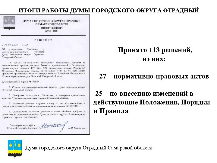 ИТОГИ РАБОТЫ ДУМЫ ГОРОДСКОГО ОКРУГА ОТРАДНЫЙ Принято 113 решений, из них: 27 – нормативно-правовых