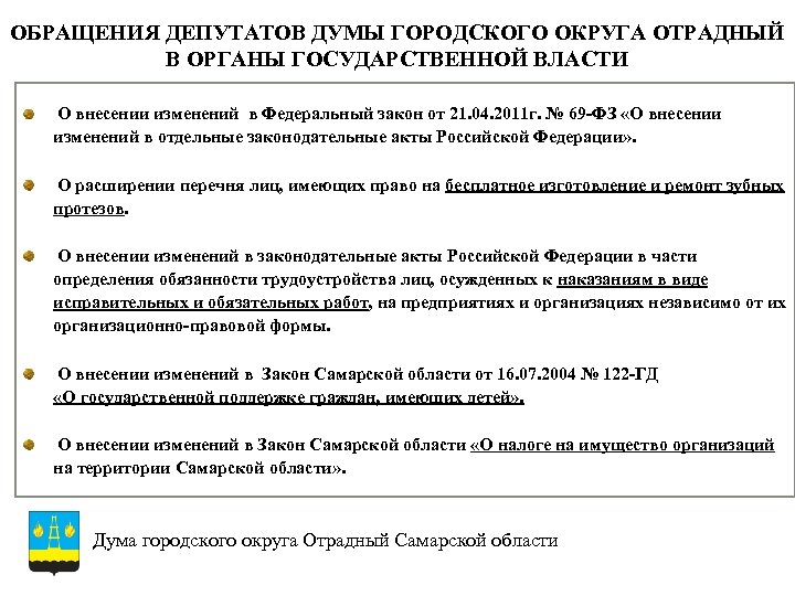 ОБРАЩЕНИЯ ДЕПУТАТОВ ДУМЫ ГОРОДСКОГО ОКРУГА ОТРАДНЫЙ В ОРГАНЫ ГОСУДАРСТВЕННОЙ ВЛАСТИ О внесении изменений в