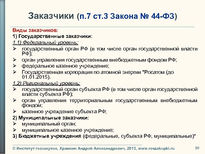 Заказчики (п. 7 ст. 3 Закона № 44 -ФЗ) Виды заказчиков: 1) Государственные заказчики: