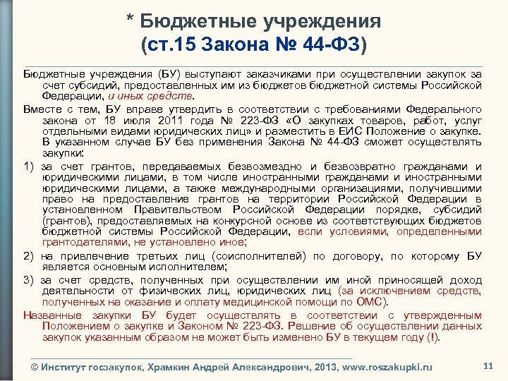 * Бюджетные учреждения (ст. 15 Закона № 44 -ФЗ) Бюджетные учреждения (БУ) выступают заказчиками