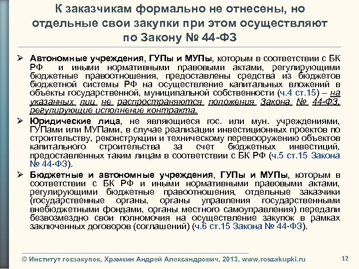 К заказчикам формально не отнесены, но отдельные свои закупки при этом осуществляют по Закону