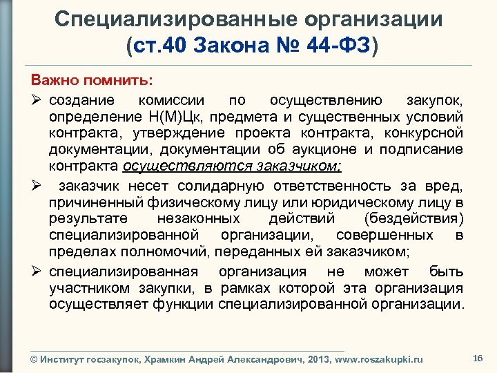 Специализированные организации (ст. 40 Закона № 44 -ФЗ) Важно помнить: Ø создание комиссии по