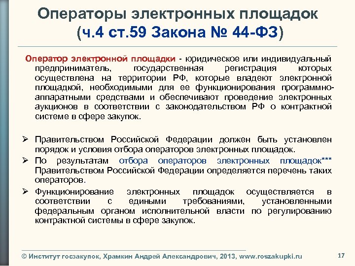 Операторы электронных площадок (ч. 4 ст. 59 Закона № 44 -ФЗ) Оператор электронной площадки