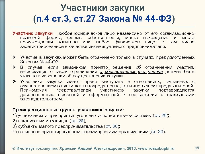 Участники закупки (п. 4 ст. 3, ст. 27 Закона № 44 -ФЗ) Участник закупки