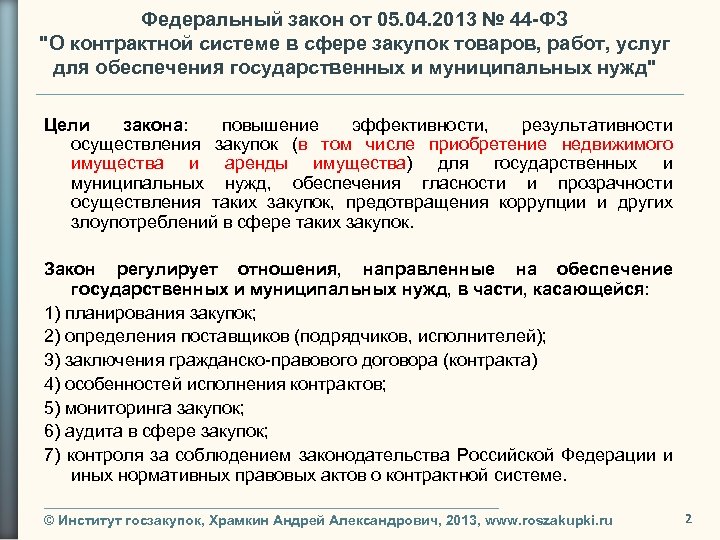 Федеральный закон от 05. 04. 2013 № 44 -ФЗ 