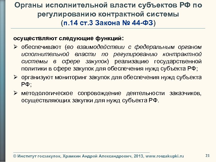 Органы исполнительной власти субъектов РФ по регулированию контрактной системы (п. 14 ст. 3 Закона