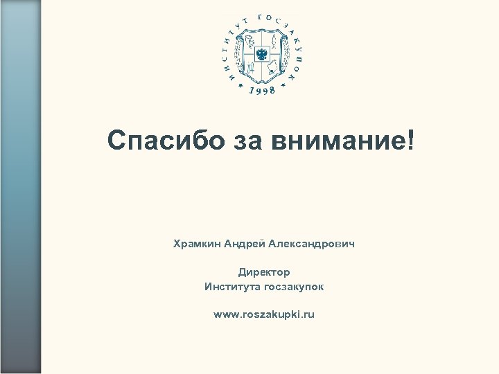 Спасибо за внимание! Храмкин Андрей Александрович Директор Института госзакупок www. roszakupki. ru 