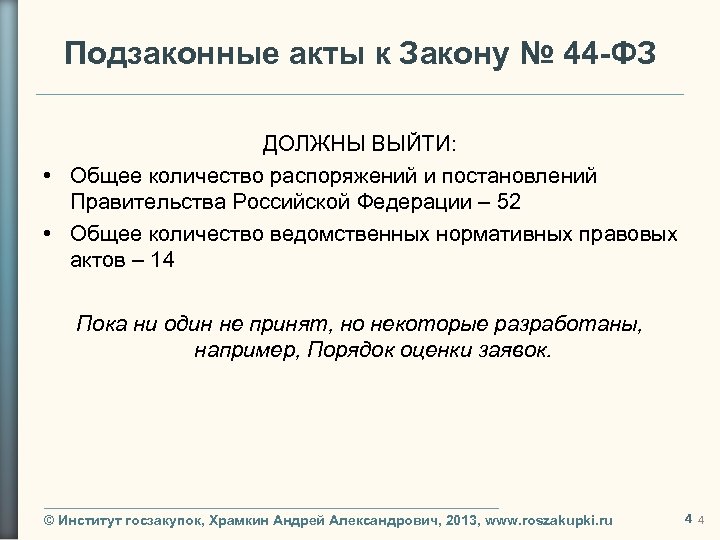 Подзаконные акты к Закону № 44 -ФЗ ДОЛЖНЫ ВЫЙТИ: • Общее количество распоряжений и