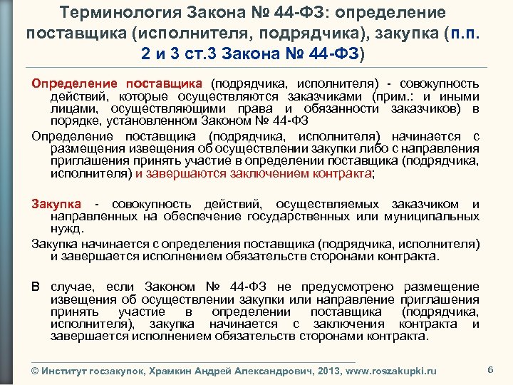 Термин закон. Определение поставщика подрядчика исполнителя это. Определение поставщика завершается:. ФЗ это определение. Терминология контрактной системы.