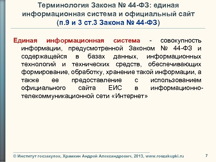 Федеральный закон термины. ФЗ 44 сокращенное название. ЕИС. Ст.3 ФЗ 44. Терминологический закон.