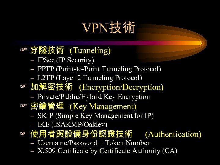 VPN技術 F 穿隧技術 (Tunneling) – IPSec (IP Security) – PPTP (Point-to-Point Tunneling Protocol) –