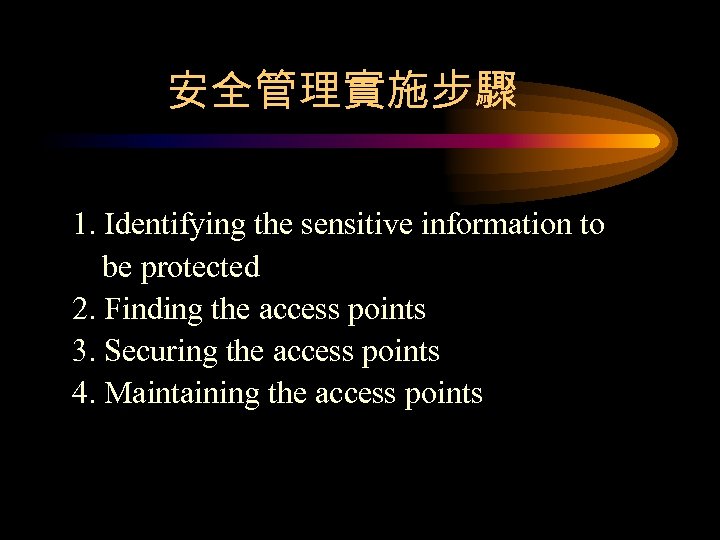 安全管理實施步驟 1. Identifying the sensitive information to be protected 2. Finding the access points