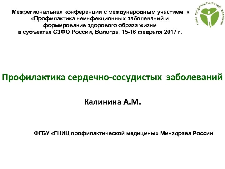 Межрегиональная конференция с международным участием « «Профилактика неинфекционных заболеваний и формирование здорового образа жизни