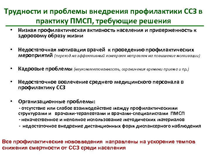Трудности и проблемы внедрения профилактики ССЗ в практику ПМСП, требующие решения • Низкая профилактическая