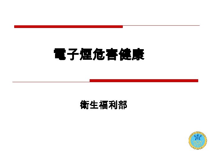 電子煙危害健康 衛生福利部 