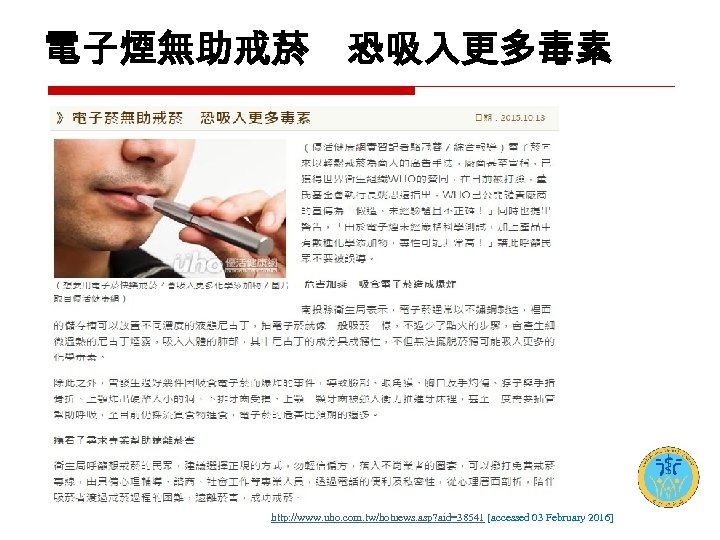 電子煙無助戒菸　恐吸入更多毒素 http: //www. uho. com. tw/hotnews. asp? aid=38541 [accessed 03 February 2016] 