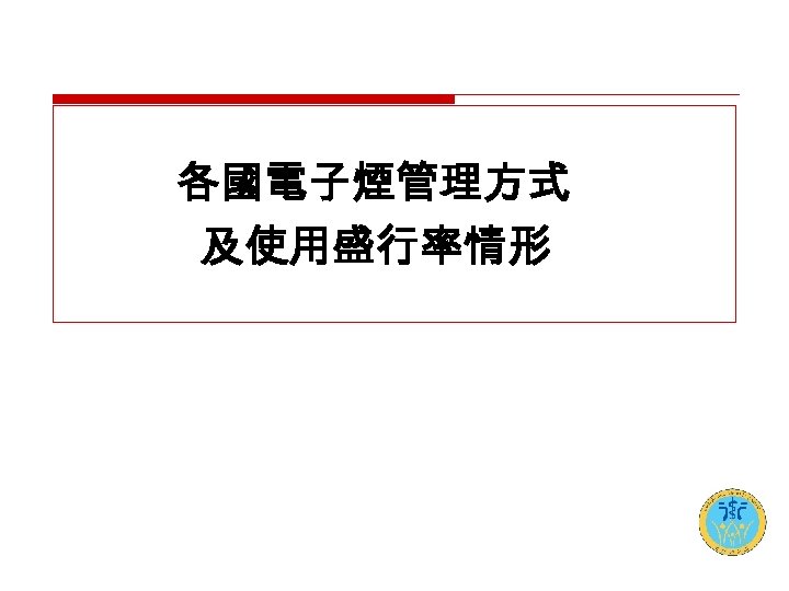 各國電子煙管理方式 及使用盛行率情形 