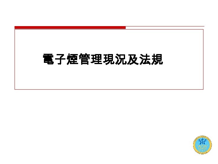 電子煙管理現況及法規 