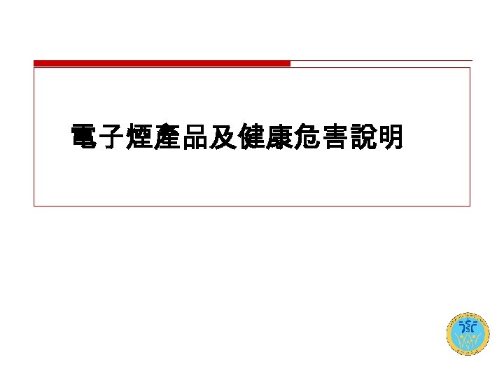 電子煙產品及健康危害說明 