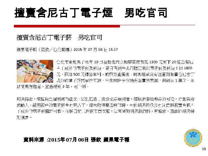 擅賣含尼古丁電子煙　男吃官司 資料來源 : 2015年 07月 08日 張欽 蘋果電子報 38 