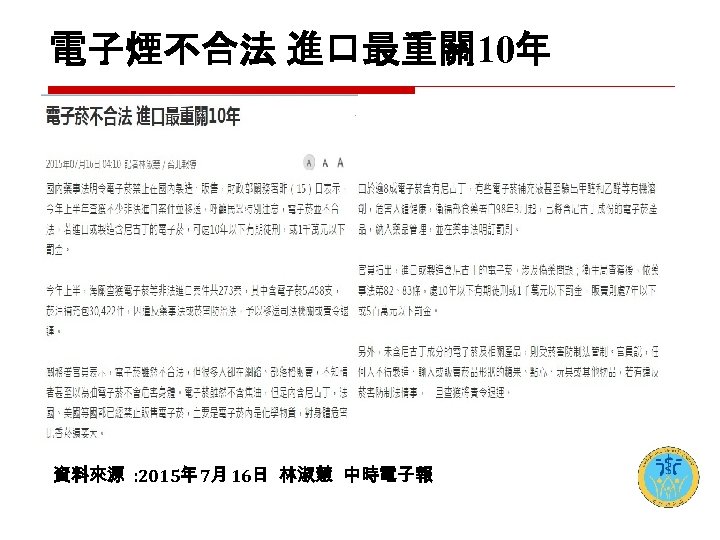電子煙不合法 進口最重關 10年 資料來源 : 2015年 7月 16日 林淑慧 中時電子報 