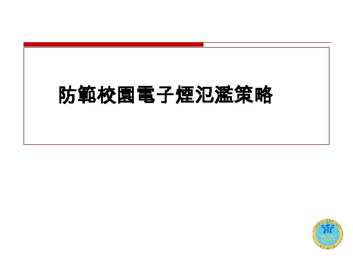 防範校園電子煙氾濫策略 